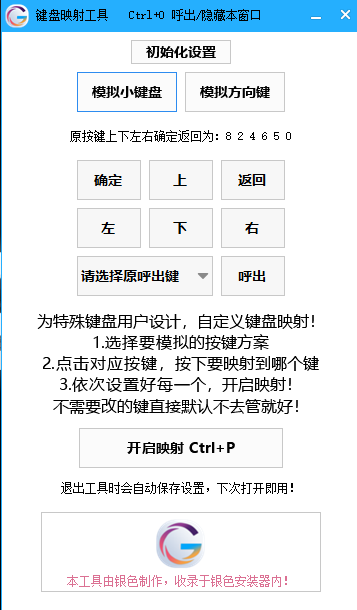 小键盘，键盘映射工具
