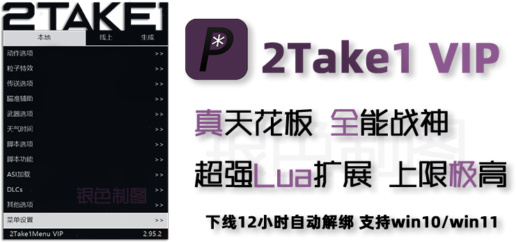 GTA5辅助2Take1功能图、菜单介绍
