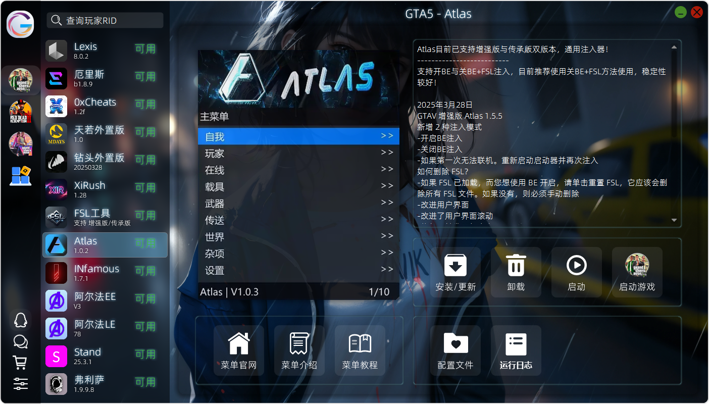 GTA5 – Atlas 使用教程|官网地址